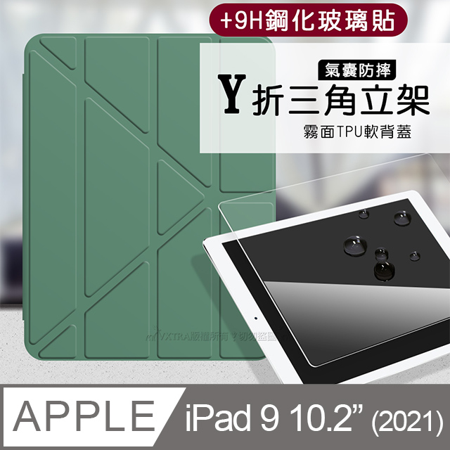 VXTRA氣囊防摔 2021 iPad 9 10.2吋 Y折三角立架皮套 內建筆槽(暗夜綠)+9H玻璃貼(合購價)