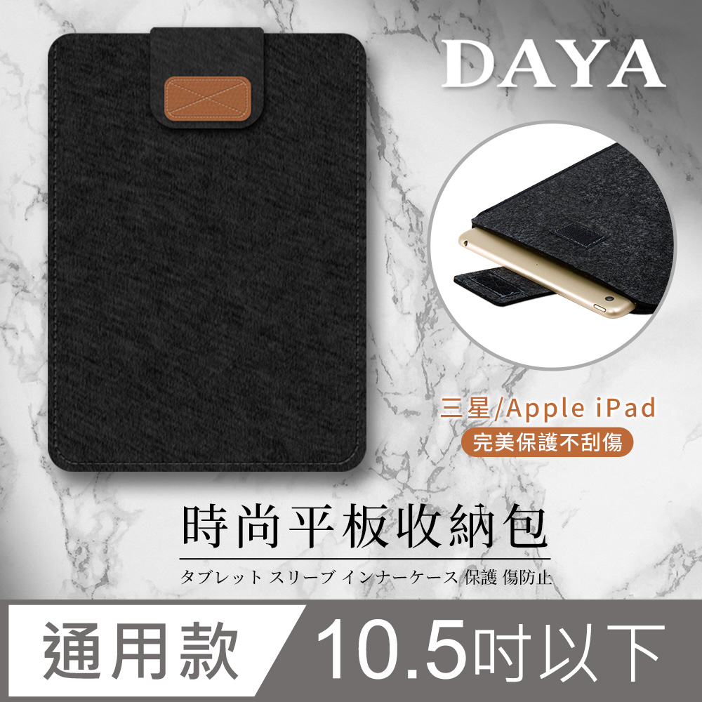 【DAYA】Apple iPad / Android / 三星 10.5吋以下通用平板收納包/筆電內袋-黑色