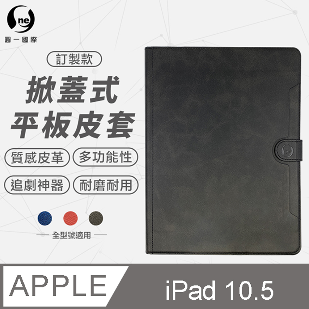 【o-one】iPad (10.5吋) 小牛紋掀蓋式平板保護套 平板皮套 皮革保護殼(A5)