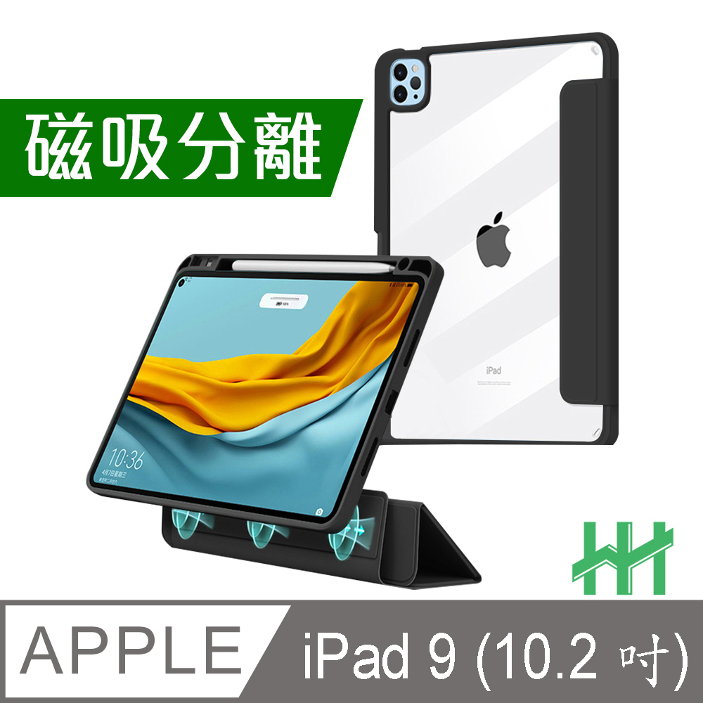 HH 磁吸分離智能休眠平板保護套系列 Apple iPad 9 (10.2吋)(黑)