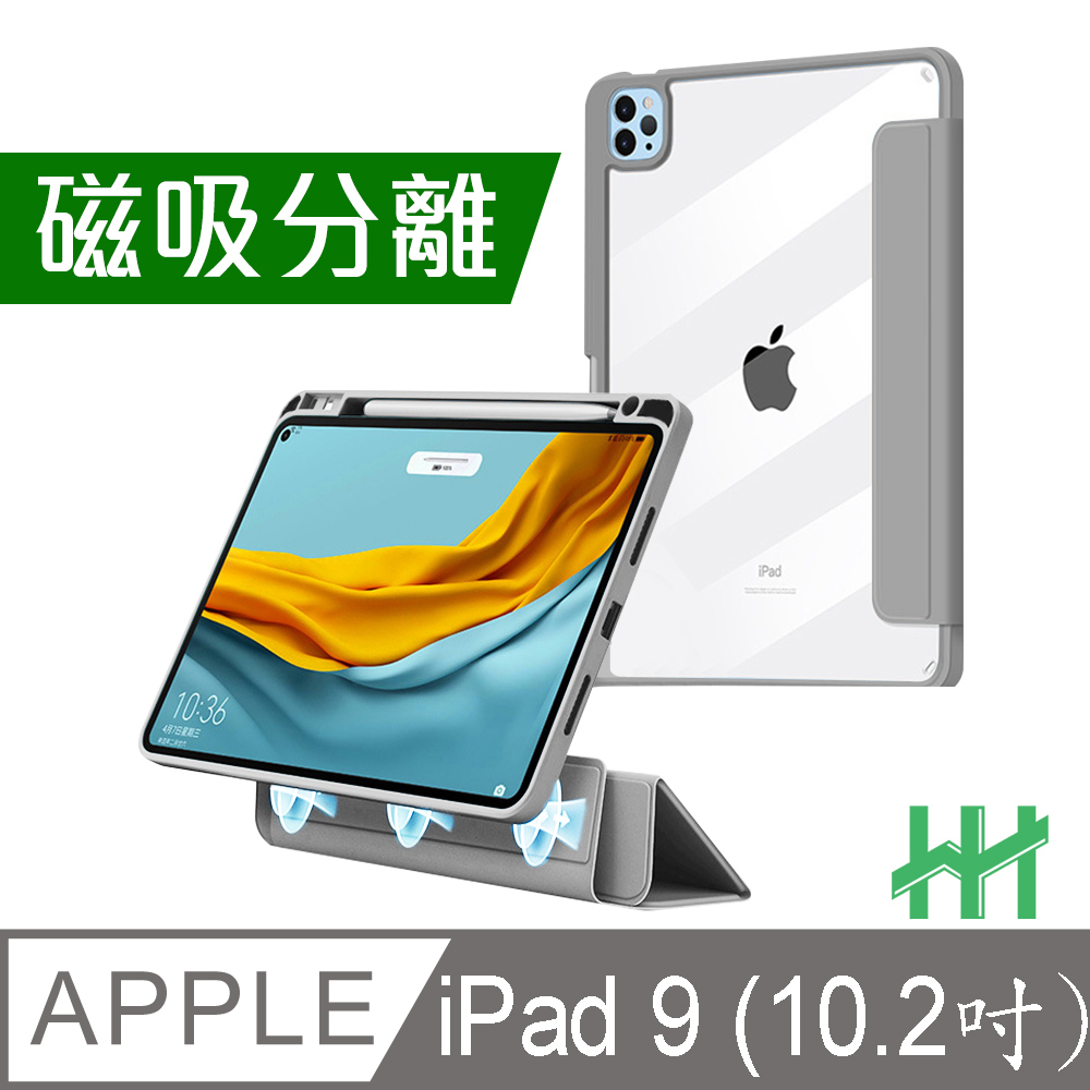 HH 磁吸分離智能休眠平板保護套系列 Apple iPad 9 (10.2吋)(太空灰)