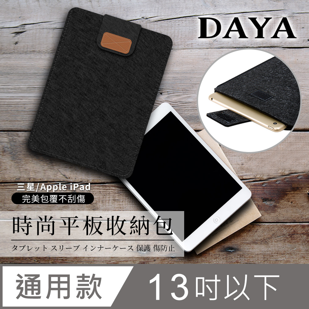 【DAYA】Apple iPad / Android / 三星 13吋以下通用 平板收納包/筆電內袋-黑色
