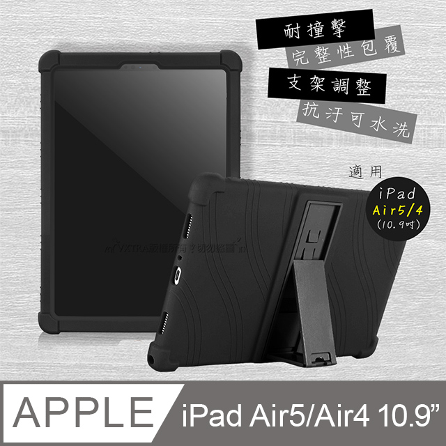 VXTRA iPad Air (第5代) Air5/Air4 10.9吋 全包覆矽膠防摔支架軟套 保護套(黑)