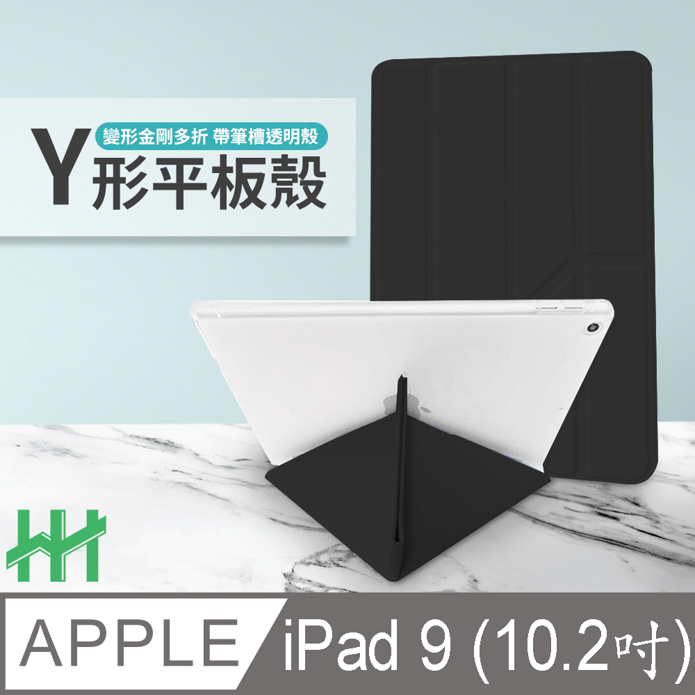 HH 軍事防摔Y型智能休眠平板皮套系列 Apple iPad 9 (10.2吋)(黑)