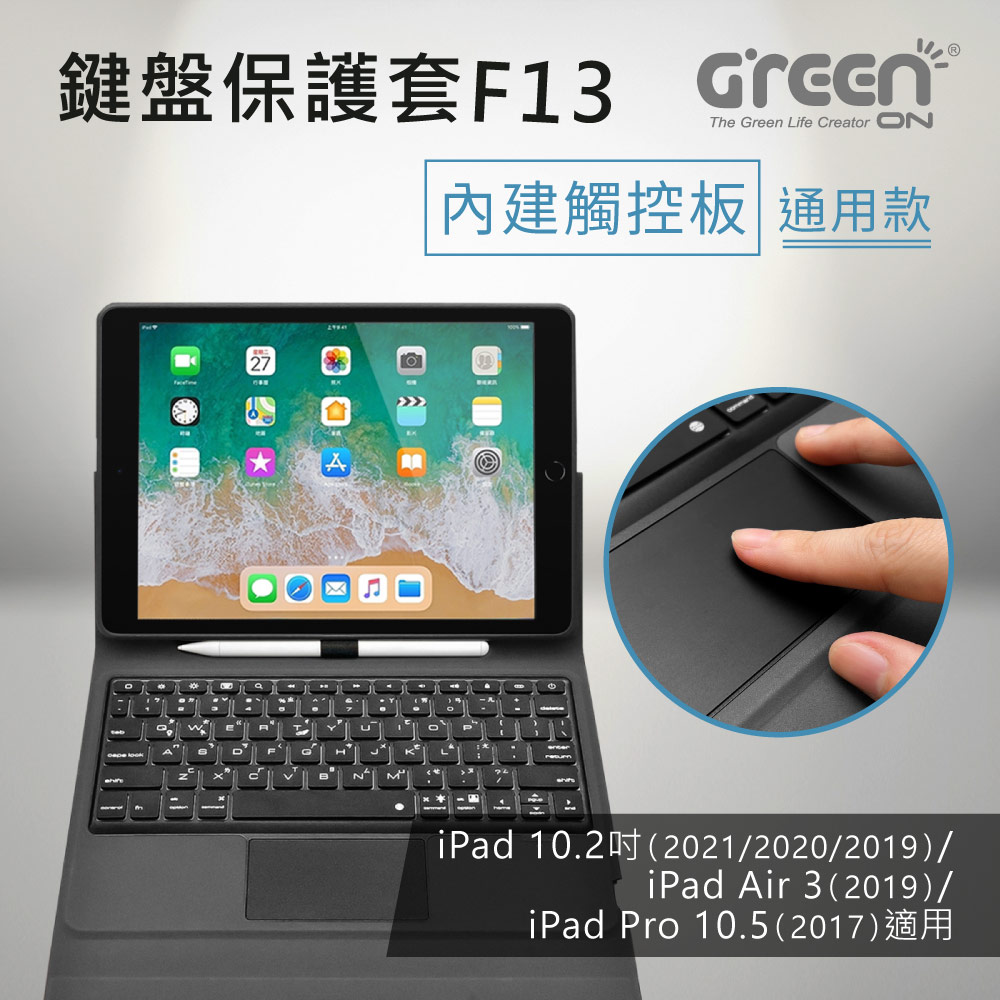 GREENON 鍵盤保護套F13 通用款 手勢觸控板(10.2吋iPad 9/10.5吋適用)