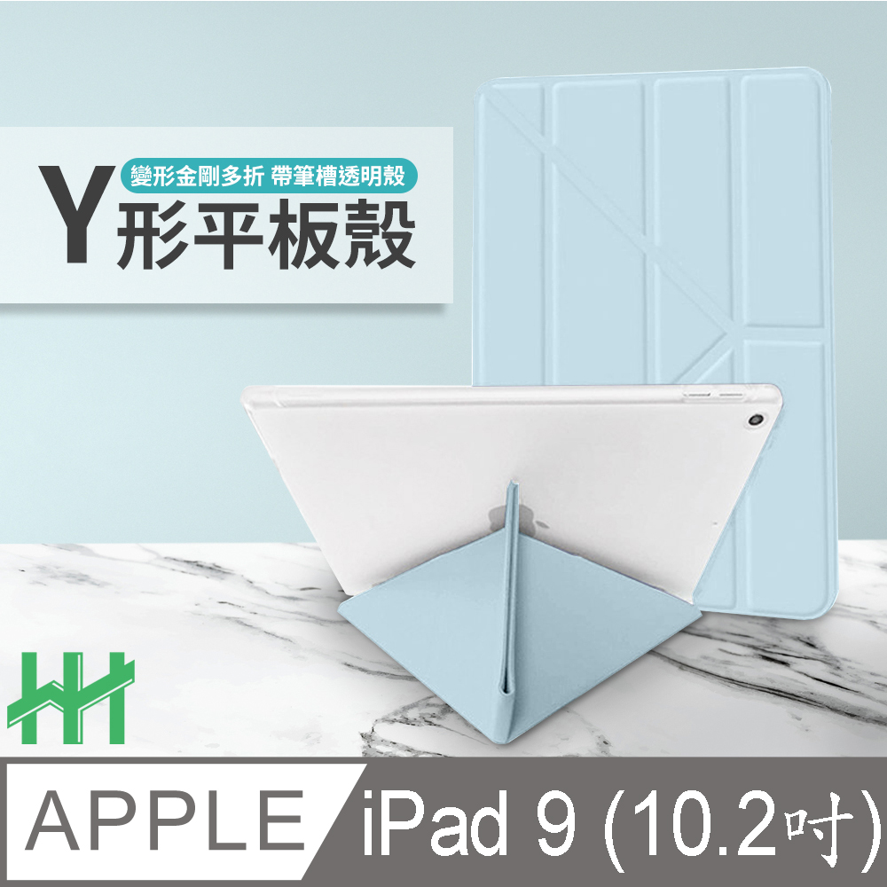 HH 軍事防摔Y型智能休眠平板皮套系列 Apple iPad 9 (10.2吋)(冰藍)