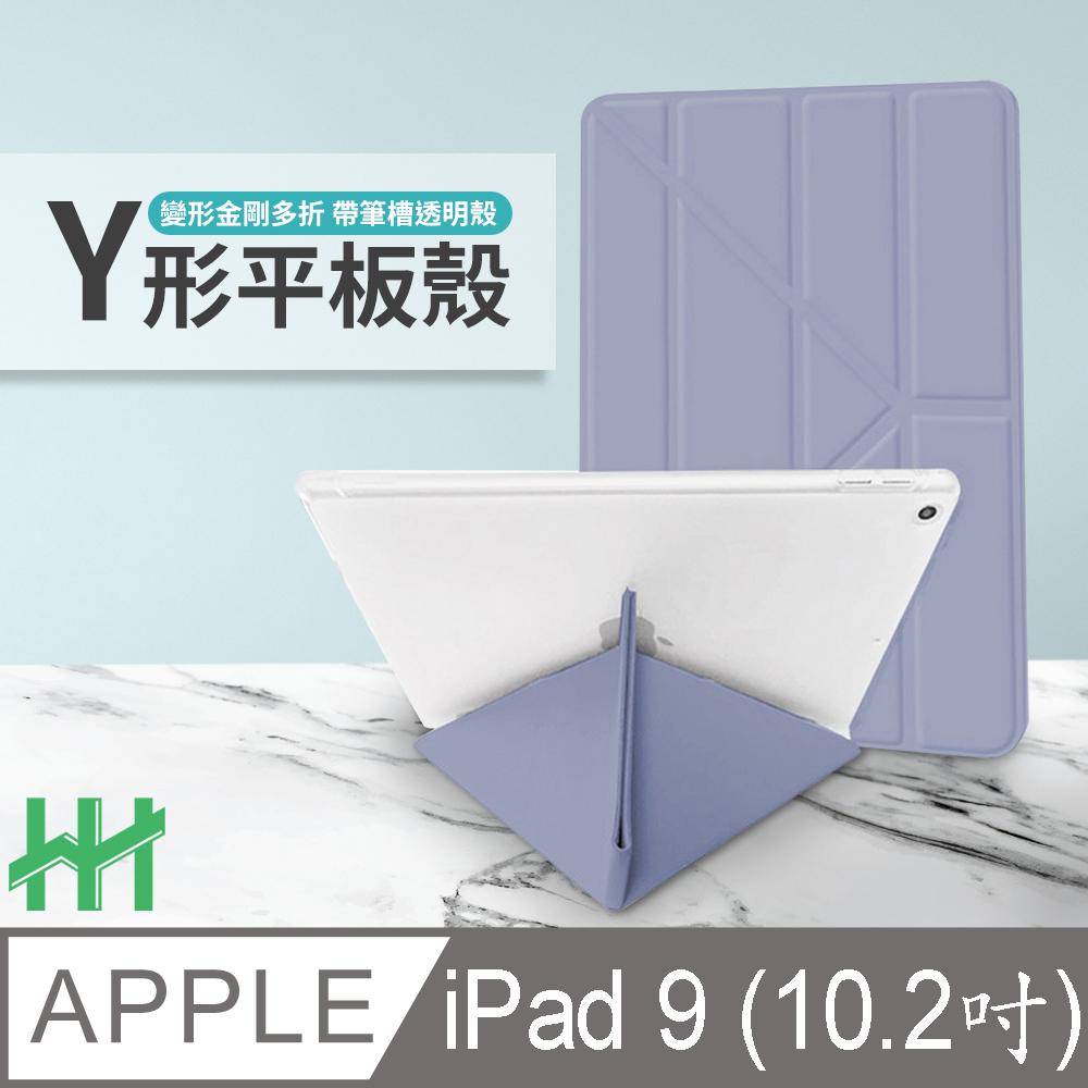 HH 軍事防摔Y型智能休眠平板皮套系列 Apple iPad 9 (10.2吋)(薰衣草紫)
