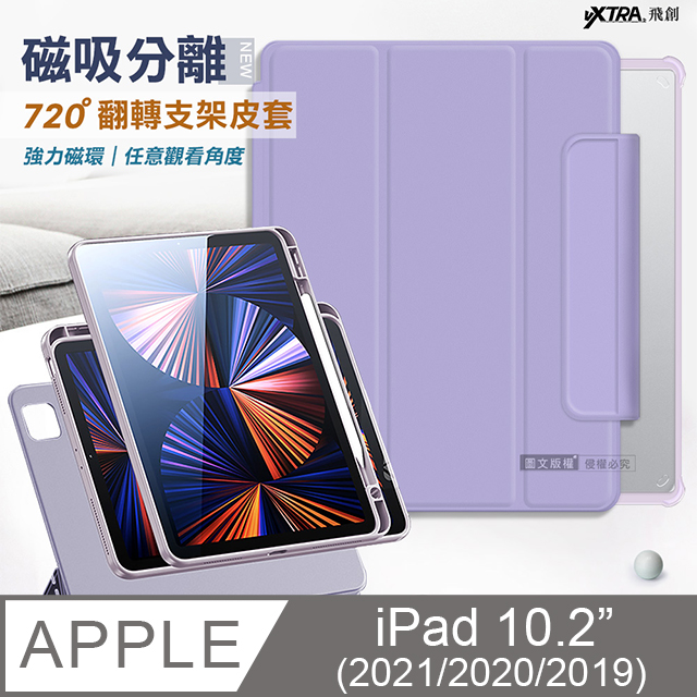 VXTRA 720度翻轉 磁吸分離 2021/2020/2019 iPad 9/8/7 10.2吋 共用 全包覆立架皮套(夢幻紫)