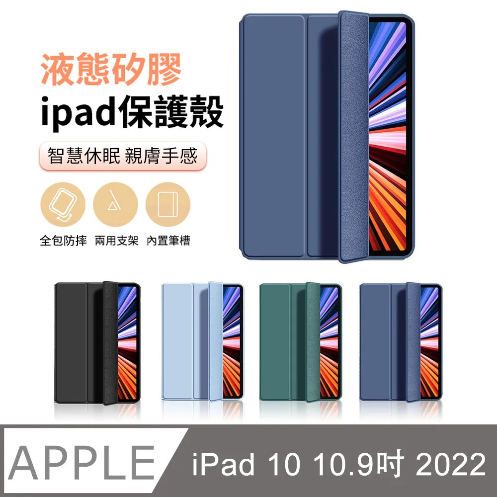 ANTIAN iPad 10 10.9 2022 液態矽膠平板皮套 內置筆槽 智慧休眠喚醒保護套-藏青色
