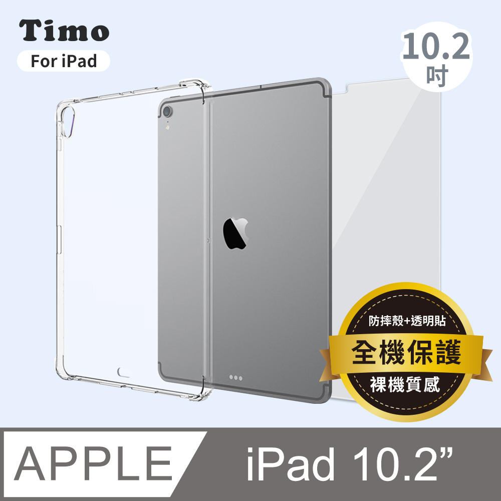 【Timo】iPad 10.2吋 透明防摔保護殼套+螢幕保護貼 二件組