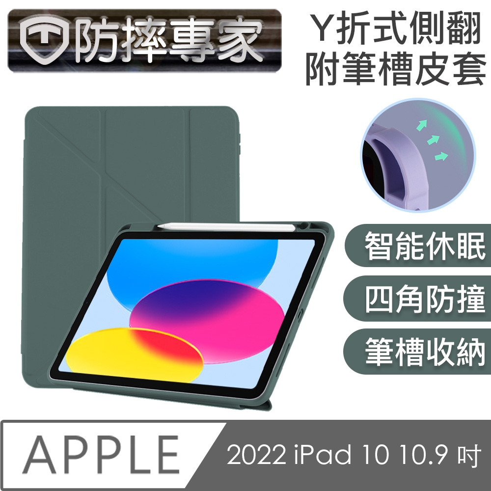 防摔專家 2022 iPad 10 10.9 吋 Y折式側翻/附筆槽皮套(暗夜綠)
