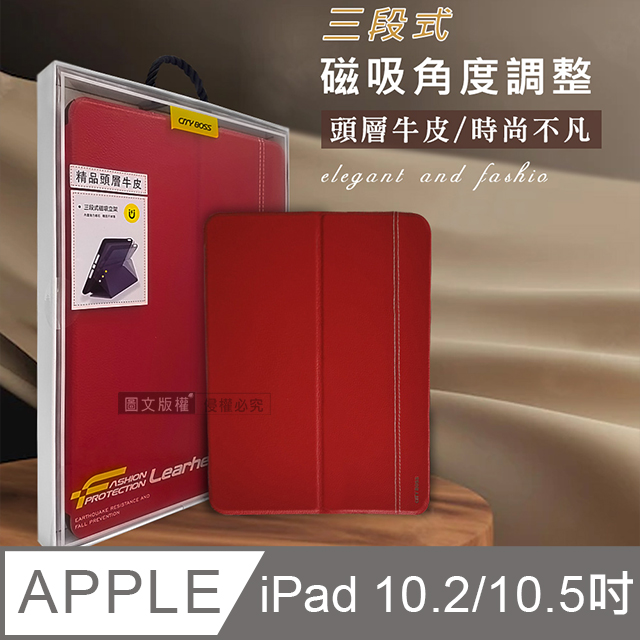 真皮系列 iPad 9/8/7 10.2吋/iPad Air/Pro 10.5吋 三段式磁吸立架側掀平板皮套 保護套(自信紅)
