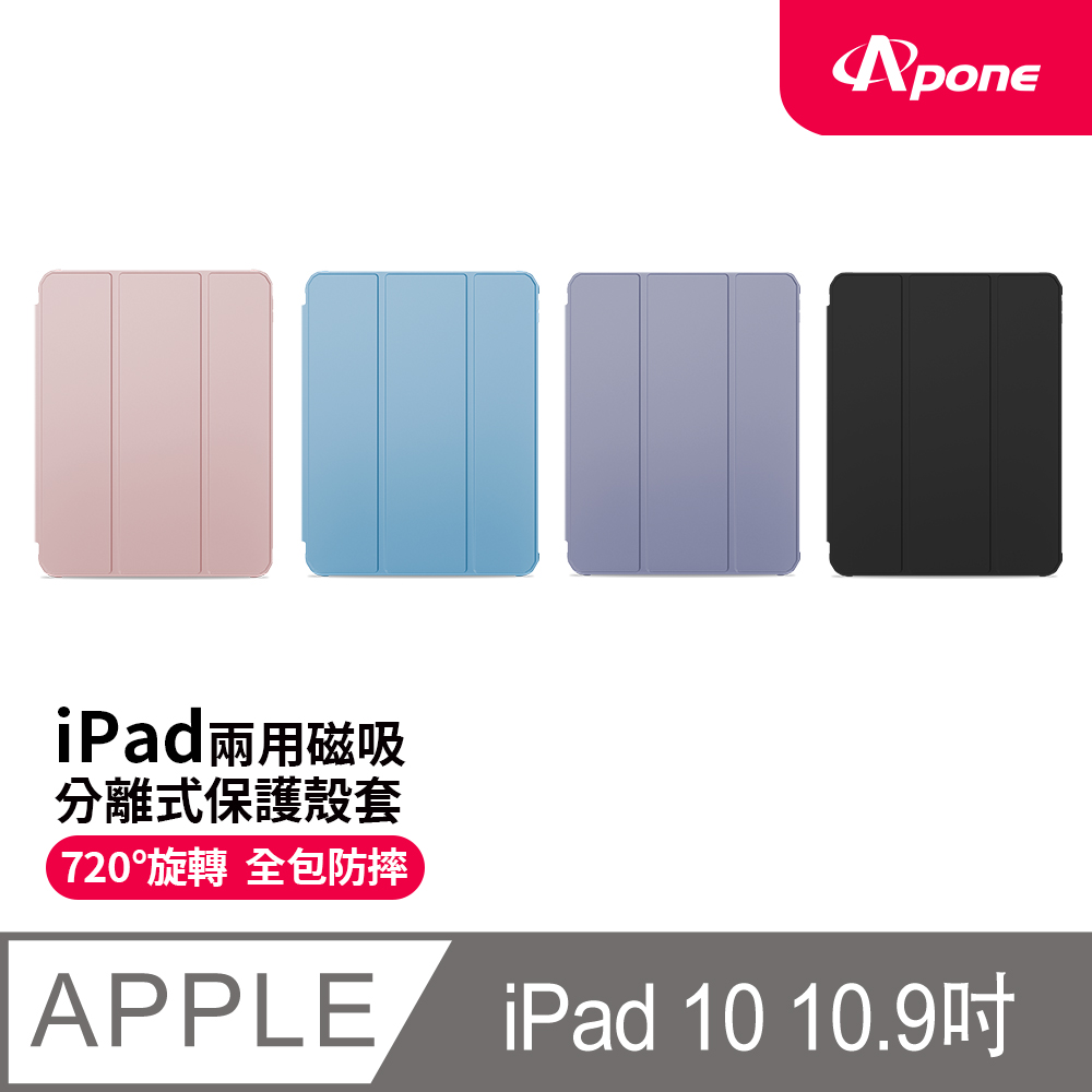 【Apone】兩用磁吸分離式保護殼套 iPad 10 10.9吋