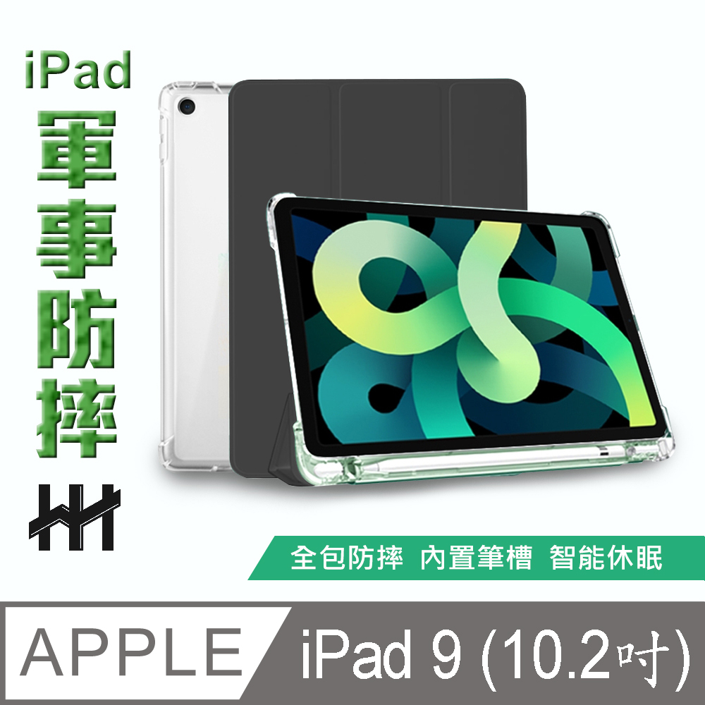 HH 軍事防摔智能休眠平板皮套系列 Apple iPad 9 (2021)(10.2吋)(黑)