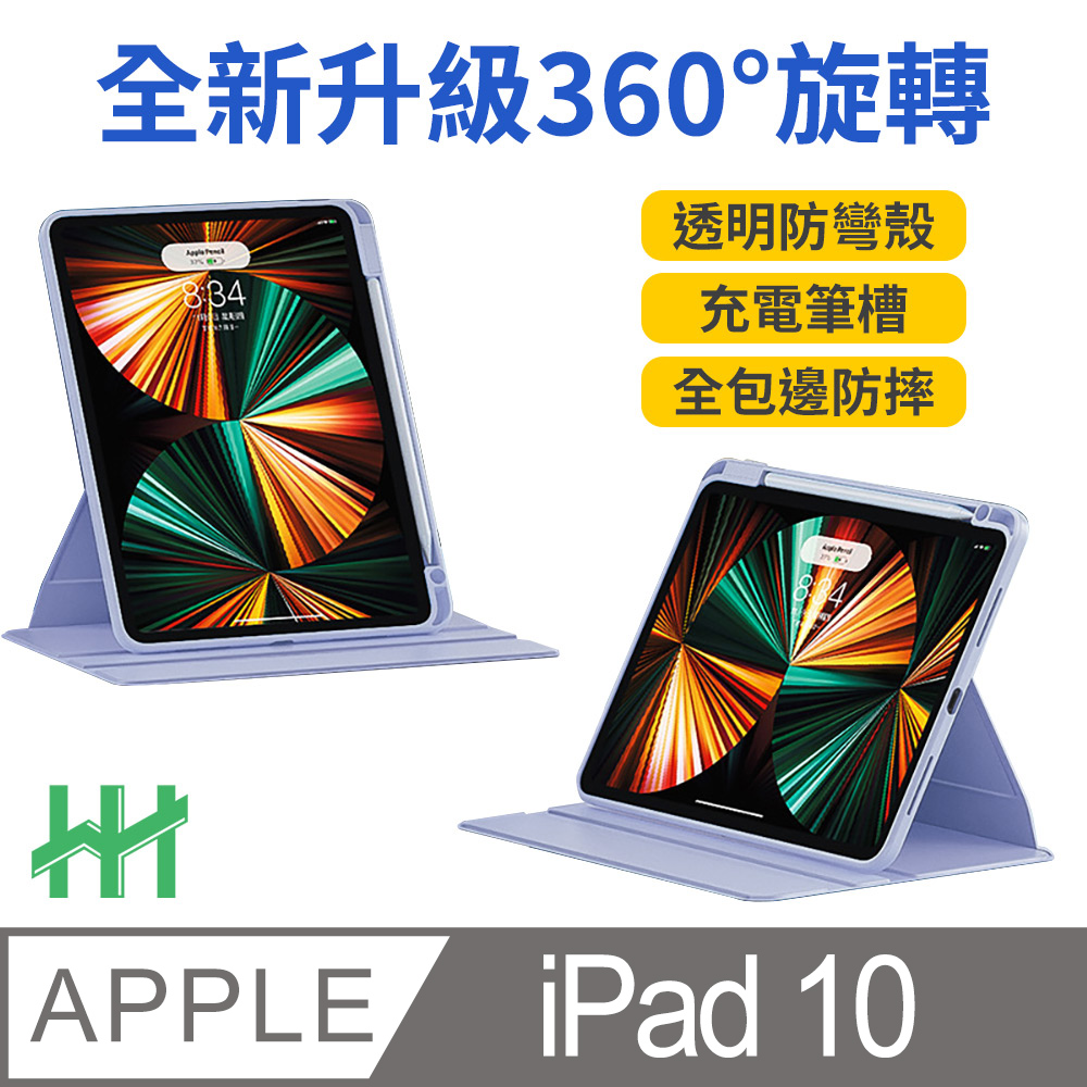 HH 旋轉360平板皮套系列 Apple iPad 10 (10.9吋)(薰衣草紫)