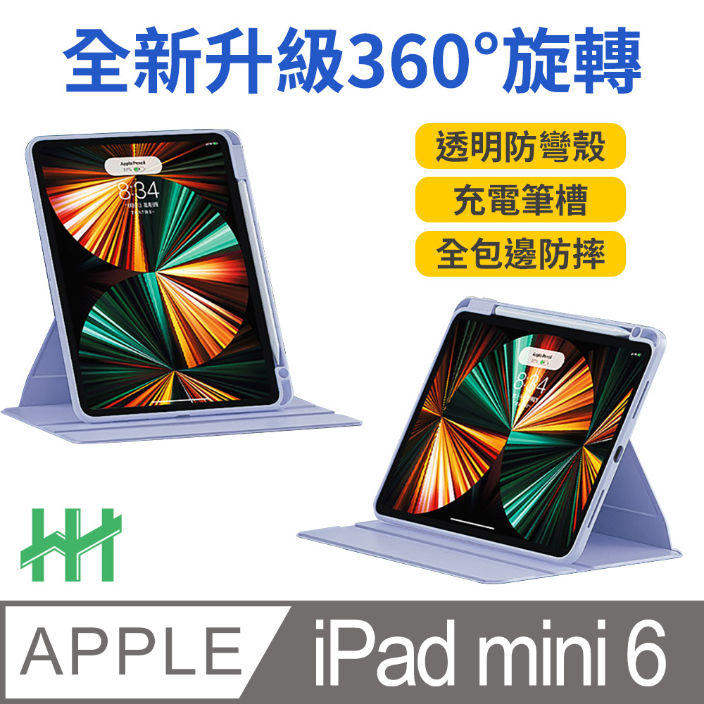 HH 旋轉360平板皮套系列 Apple iPad mini 6 (8.3吋)(薰衣草紫)