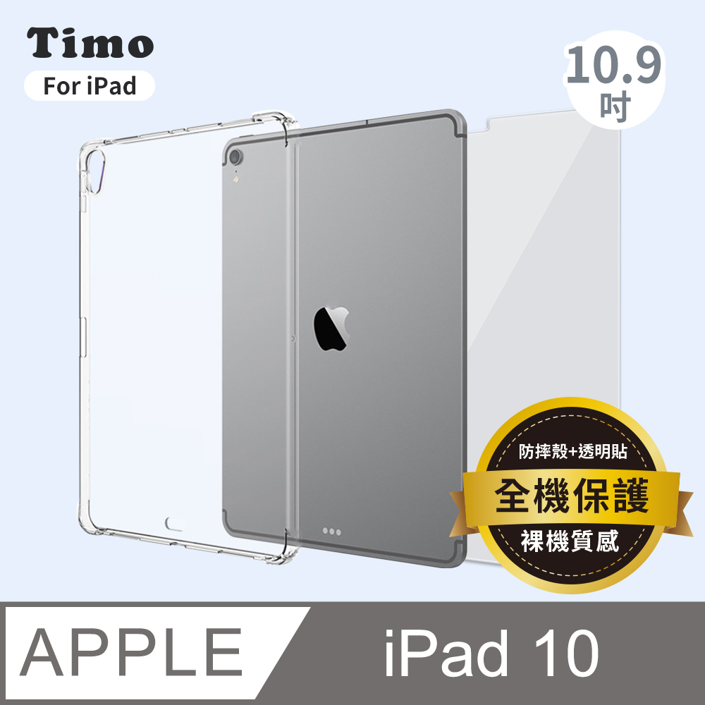 【Timo】iPad 10 (10.9吋) 專用 透明防摔保護殼套+螢幕保護貼 二件組