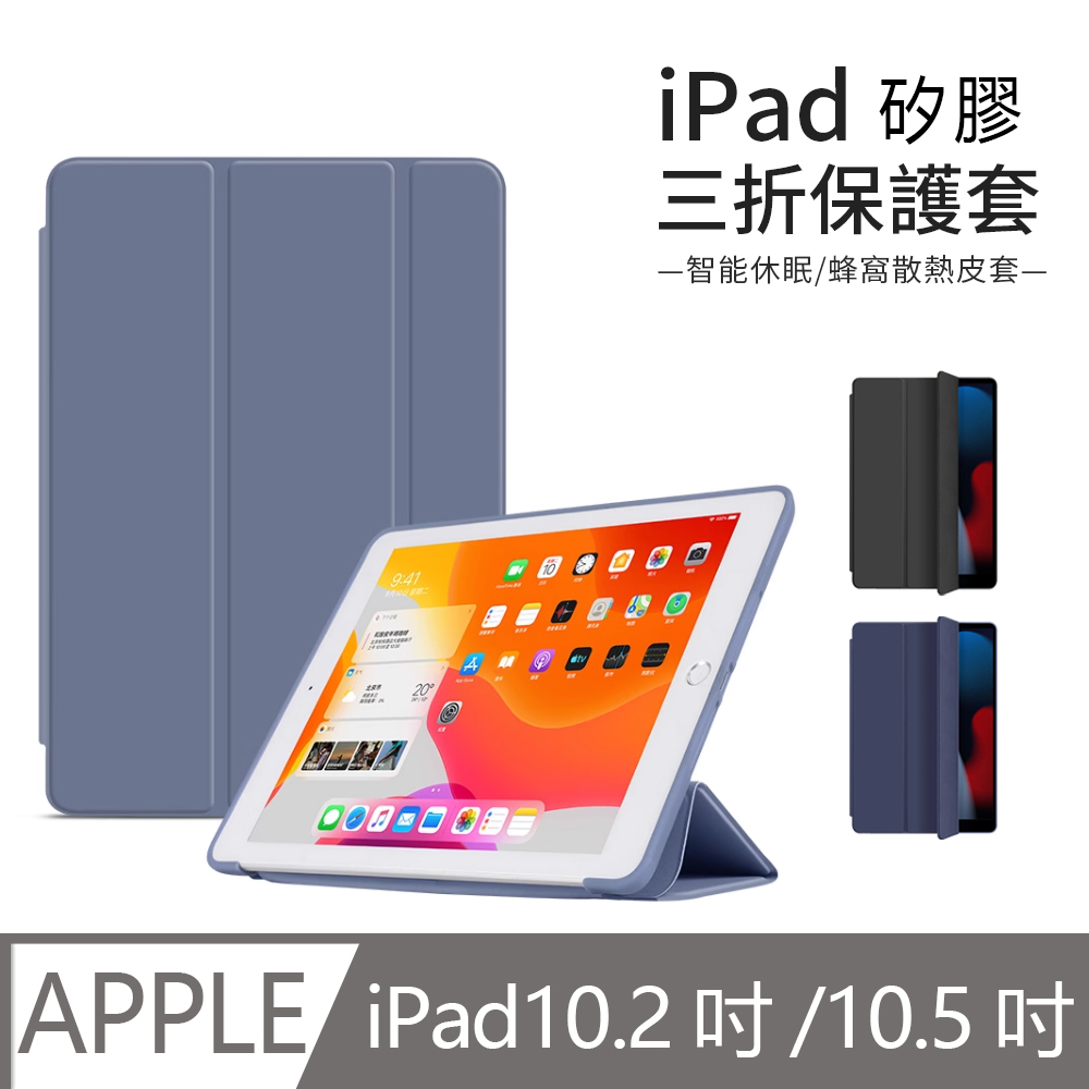 JDTECH iPad 10.2吋/Air/Pro 10.5吋通用 三折智慧休眠平板皮套 全包矽膠軟殼