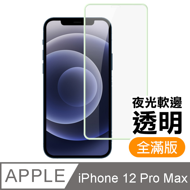 iPhone12ProMax保護貼 12ProMax 夜光 軟邊 保護貼 氣墊 鋼化膜 保護貼 手機保護貼