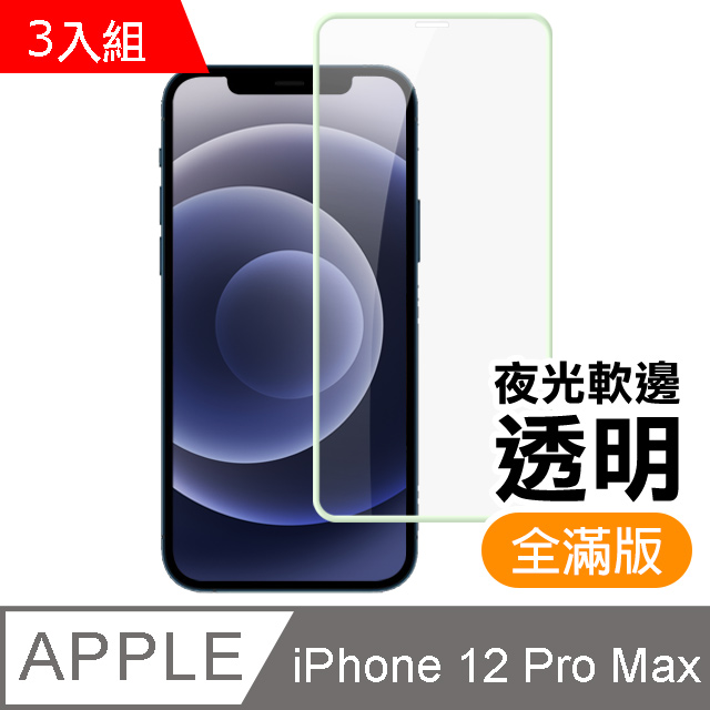 超值3入組 iPhone12ProMax保護貼 12ProMax 夜光 軟邊 保護貼 氣墊 鋼化膜 保護貼 手機保護貼