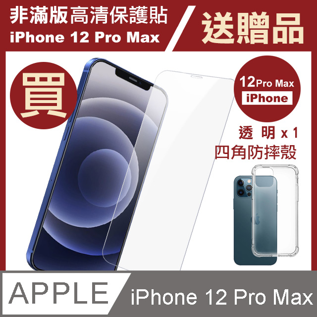 買膜送殼 iPhone12ProMax保護貼 iPhone 12 Pro Max 高清透明 手機 保護貼 -贈 手機殼