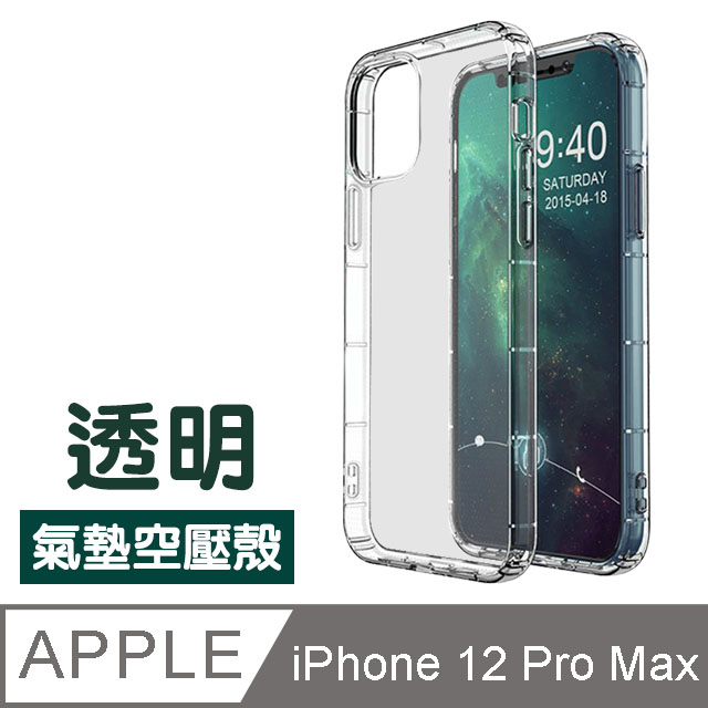iPhone12ProMax保護套 透明 氣墊空壓殼 手機 保護殼 iPhone 12 Pro Max 防摔殼 保護套