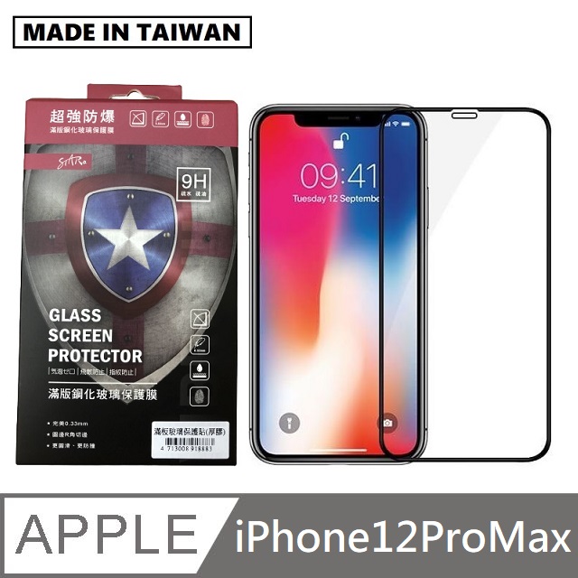 台灣製滿版玻璃保護貼 手機螢幕保護貼 - iPhone12ProMax - 黑色
