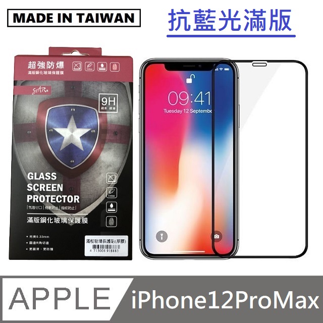 台灣製抗藍光滿版玻璃保護貼 手機螢幕保護貼 - iPhone12ProMax - 黑色