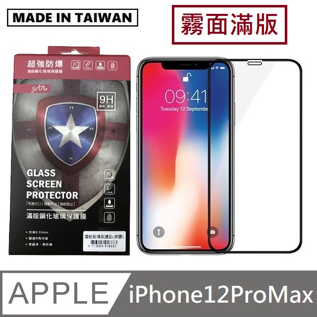 台灣製霧面滿版玻璃保護貼 手機螢幕保護貼 - iPhone12ProMax - 黑色