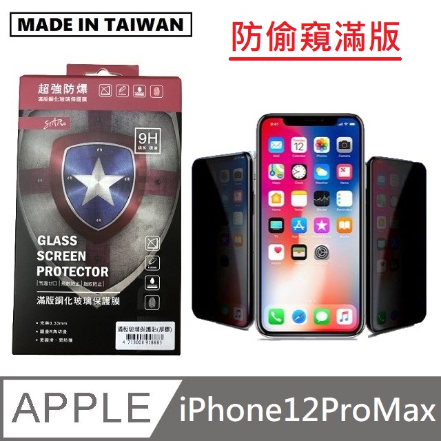 台灣製防偷窺滿版玻璃保護貼 手機螢幕保護貼 - iPhone12ProMax - 黑色