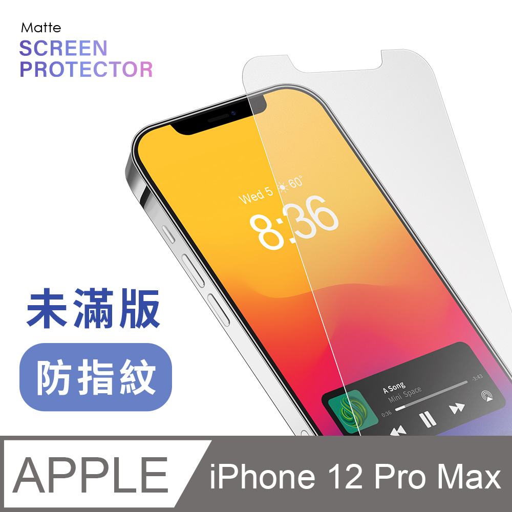 【霧面鋼化膜】iPhone 12 Pro Max / i12 Pro Max 保護貼 玻璃貼 手機玻璃膜 保護膜(未滿版)