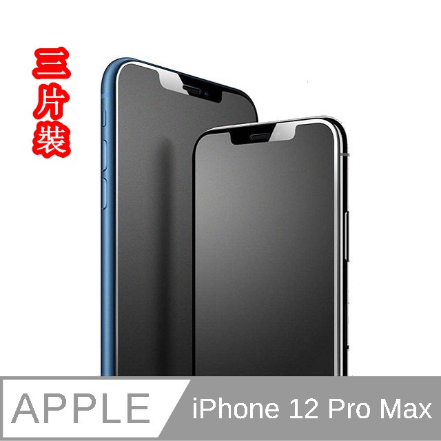 （JIEN HONG）iPhone 12 Pro Max 3片裝 霧面 (滿版) 保護貼