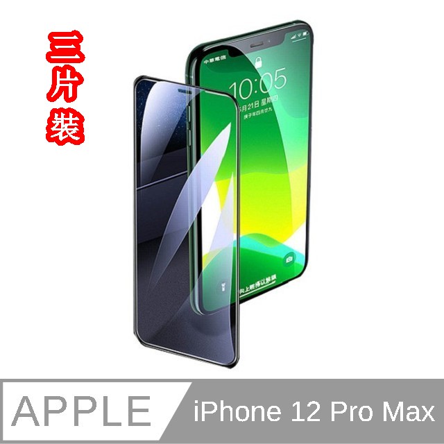 （JIEN HONG）iPhone 12 Pro Max 3片裝 亮面 (滿版) 保護貼