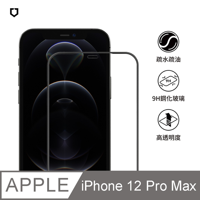 【犀牛盾】iPhone 12 Pro Max (6.7吋) 9H 3D玻璃保護貼(滿版)