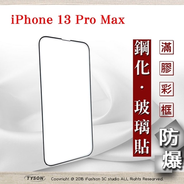 Apple iPhone 13 Pro Max (6.7吋) 2.5D滿版滿膠 彩框鋼化玻璃保護貼 9H 螢幕保護貼 強化玻璃
