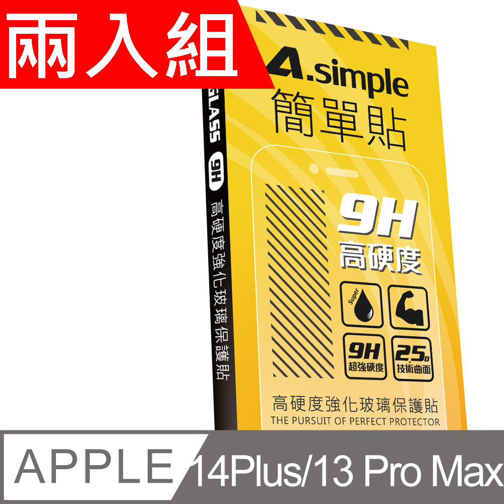 A-Simple 簡單貼 Apple iPhone 13 Pro Max 9H強化玻璃保護貼(兩入組)