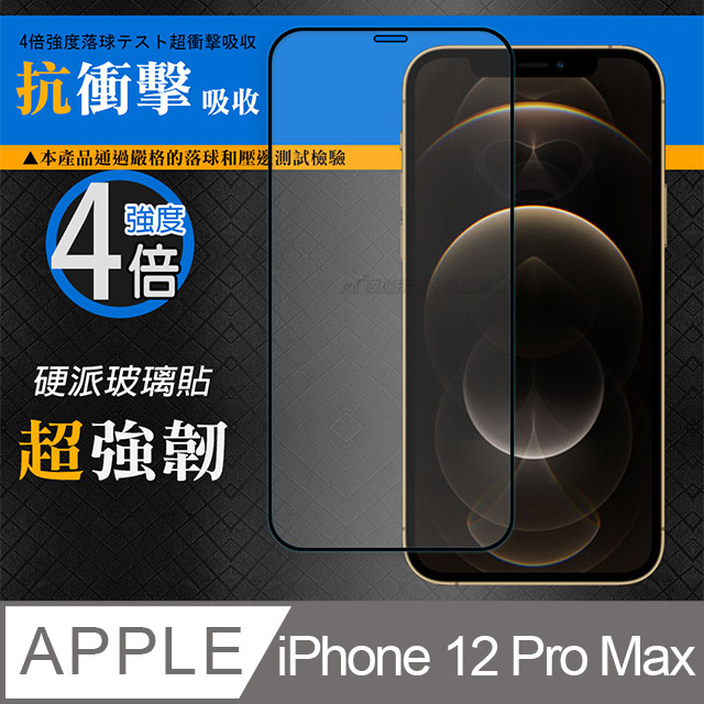CB硬派強化4倍抗衝擊 iPhone 12 Pro Max 6.7吋 鋼化疏水疏油玻璃保護貼(黑) 玻璃膜