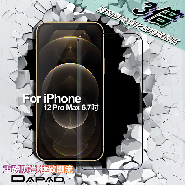 Dapad FOR iPhone 12 Pro Max 6.7 極致防護3D鋼化玻璃保護貼-黑