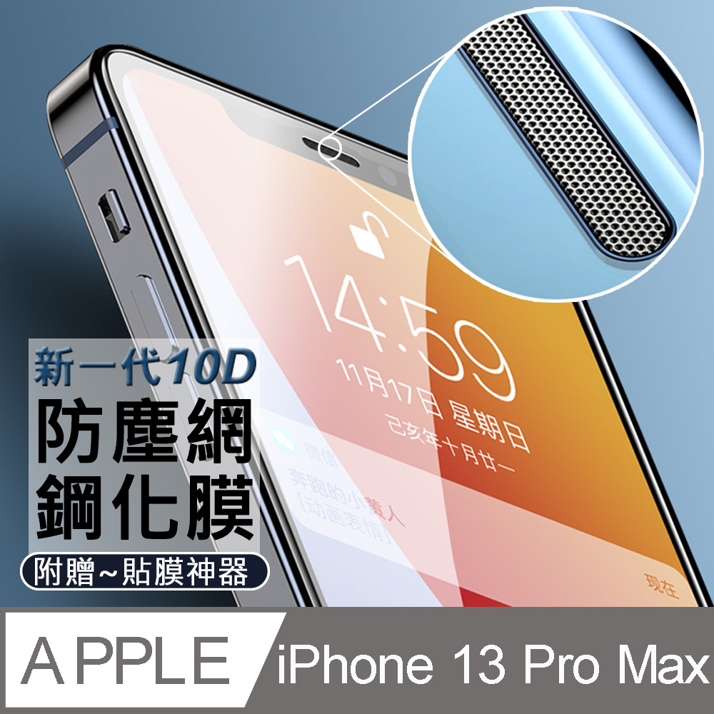 【iPhone 13 Pro Max】 全屏/9H鋼化 手機保護貼/玻璃貼/保護膜 附貼膜神器