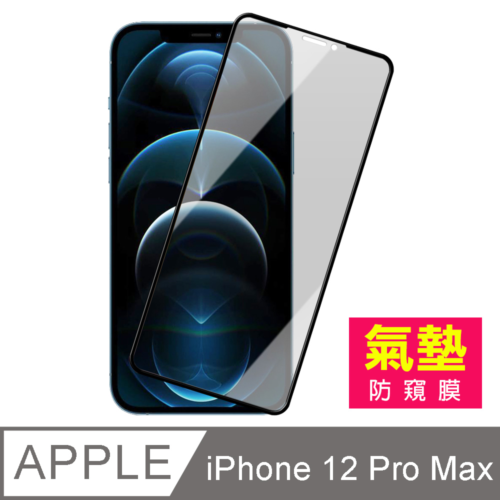 iPhone12 Pro Max 防窺 氣墊鋼化膜 9H 手機保護貼
