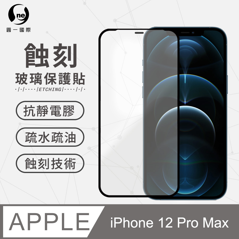 【O-ONE】iPhone12 Pro Max(6.7吋) 專利蝕刻玻璃保護貼 聽筒專利 高韌性 防塵防水 玻璃貼