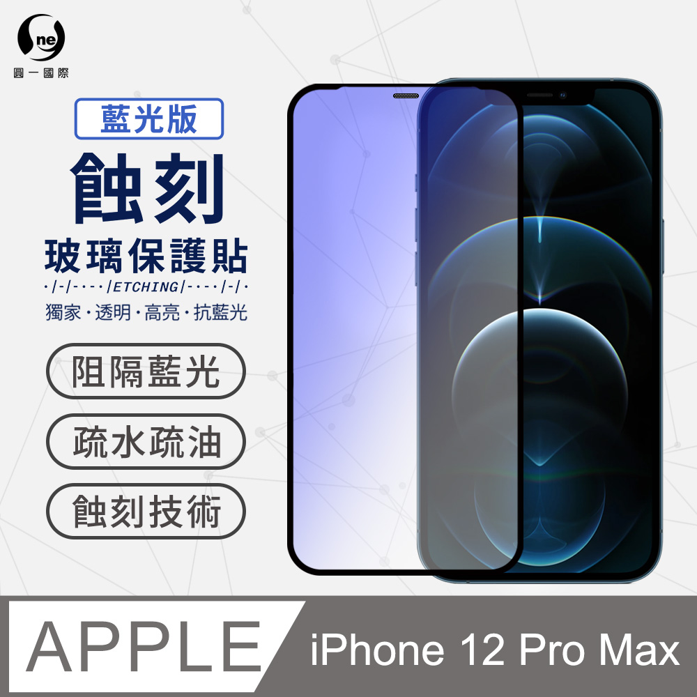 【O-ONE】iPhone12 Pro Max 抗藍光版-專利蝕刻玻璃保護貼 聽筒專利 高韌性 防塵防水 玻璃貼