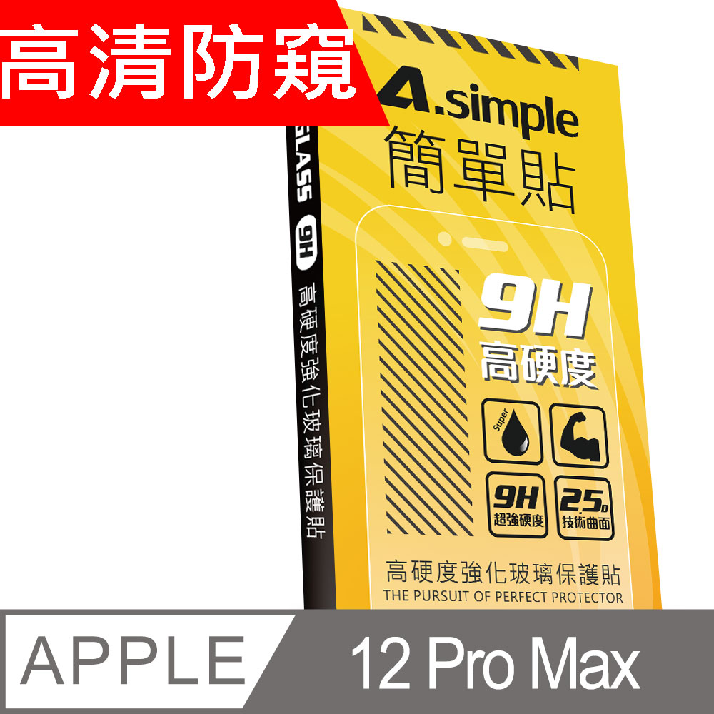 A-Simple 簡單貼 Apple iPhone 12 Pro Max 高清防窺 9H強化玻璃保護貼(2.5D滿版兩入組)