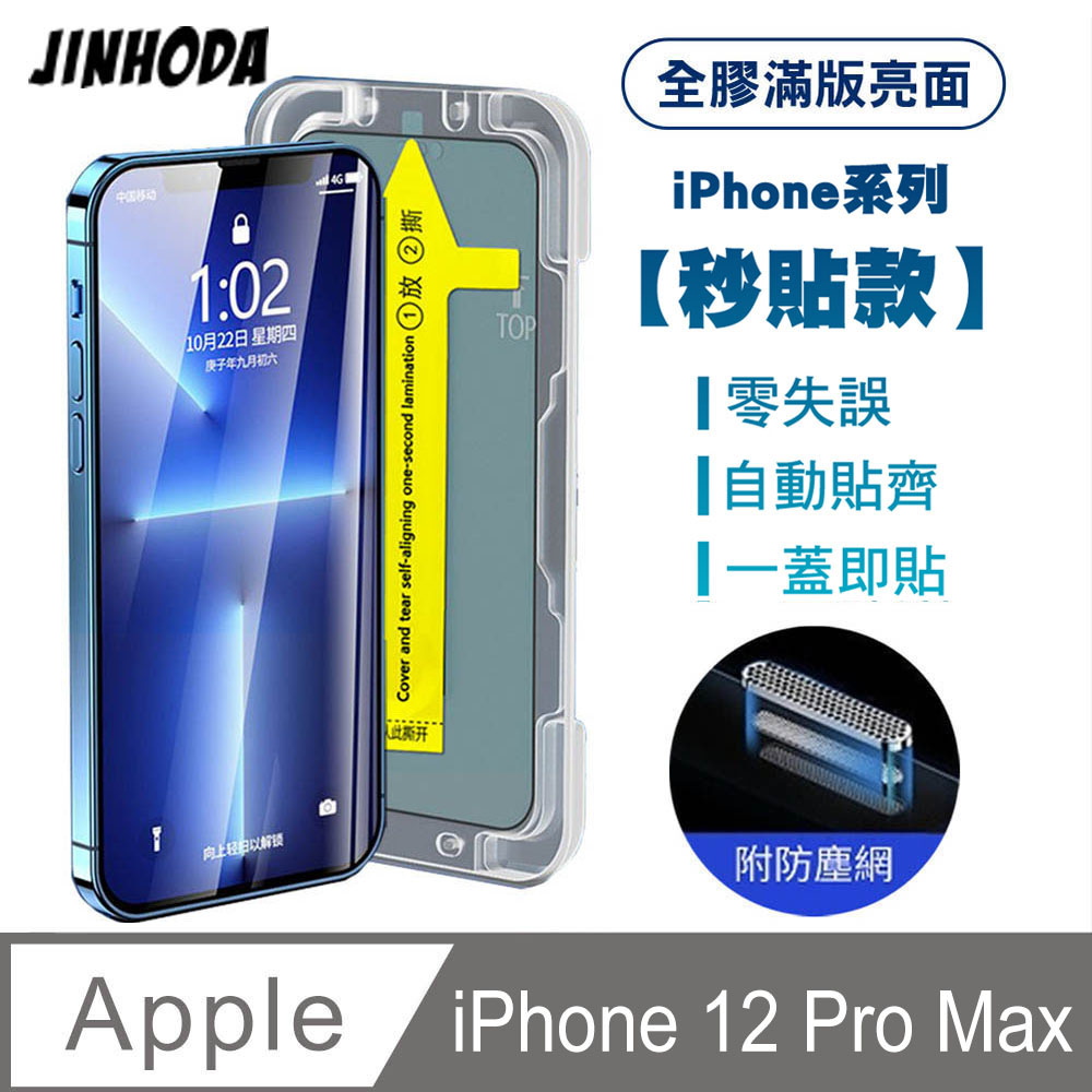 JINHODA iPhone12 Pro Max全膠滿版亮面防塵網保貼(秒貼款)-黑