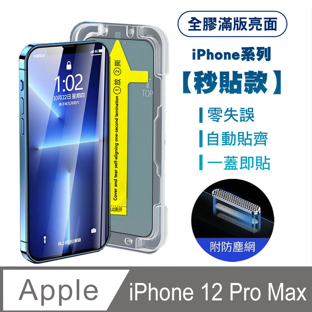 【SHOWHAN】iPhone12 Pro Max全膠滿版亮面防塵網保貼(秒貼款)-黑