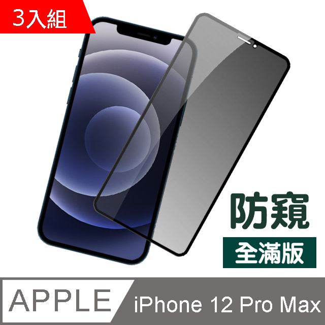 3入組 iPhone 12 Pro Max 滿版 高清防窺 防刮保護貼 手機 保護貼