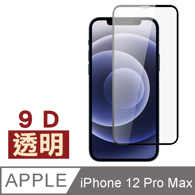 iPhone12ProMax保護貼 iPhone 12 Pro Max 9D 滿版透明 9H 鋼化膜 防刮 保護貼