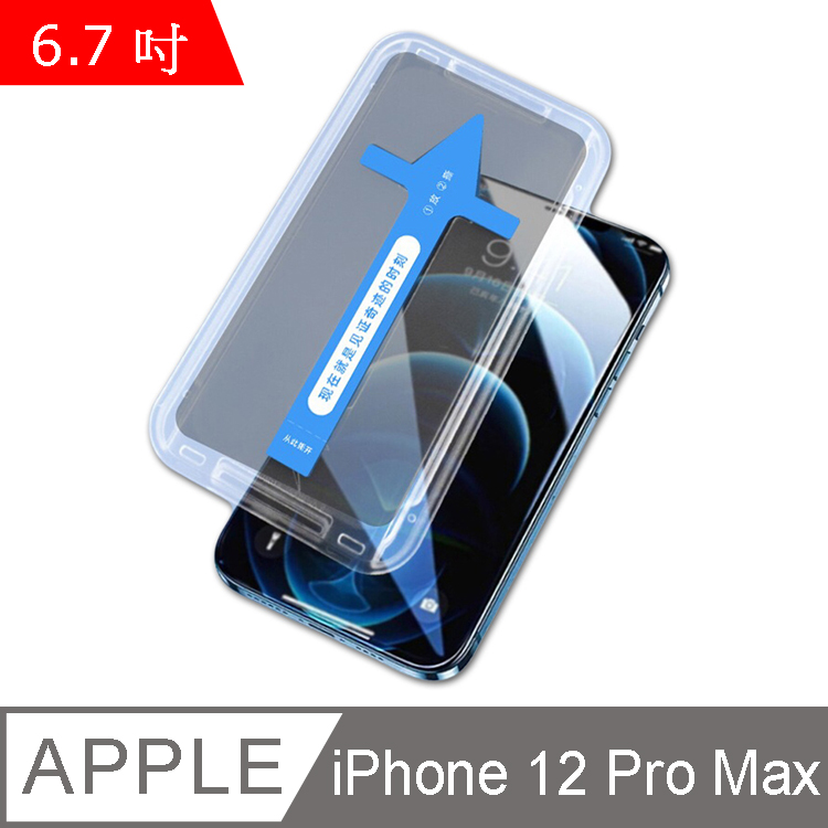 IN7 秒貼膜系列 iPhone 12 Pro Max (6.7吋) 防窺 滿版鋼化玻璃保護貼