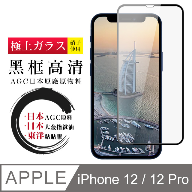 【日本AGC玻璃】 IPhone 12/12 PRO 全覆蓋黑邊 保護貼 保護膜 旭硝子玻璃鋼化膜