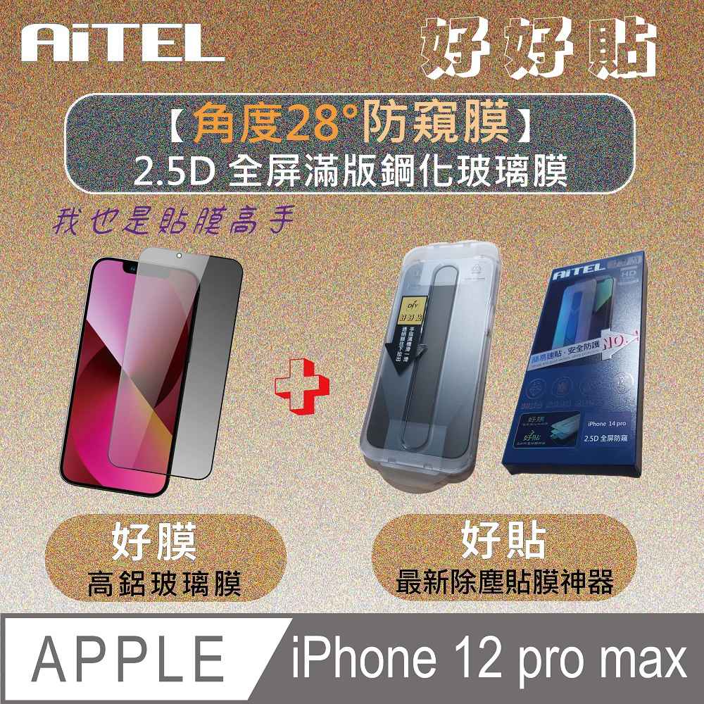 【AITEL好好貼】2.5D滿版iPhone 12 pro max防窺鋼化玻璃保護貼(含除塵貼膜神器)